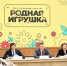 Сергей Кравцов предложил утвердить перечень игрушек для детсадов - Образовательный портал