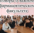 Итоги занятий цикла «Разговоры о важном» в феврале 2025 года на фармацевтическом факультете - Медицинский Университет им. Н.Н. Бурденко