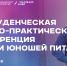 Научно-практическая конференция «Науки юношей питают» - ВИВТ