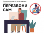 «Перезвони сам». Информационный проект для всех, кто хочет обезопасить себя и не попасться в руки мошенникам