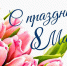 Поздравляем с Международным женским днем! - ВГПУ
