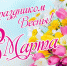 C 8 Марта! - ХК Буран