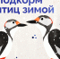 В конце зимы пернатые нуждаются в подкорме и заботе, ведь естественного питания для них становится все меньше - БУЗ ВО ВОДКБ №1