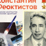 99 лет назад родился знаменитый уроженец Воронежской области — советский космонавт Константин Феоктистов - БУЗ ВО ВОДКБ №1