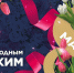 Поздравление ректора ВГТУ Дмитрия Проскурина с Международным женским днём - ВГТУ