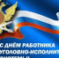 Поздравление руководителя регионального следственного управления с Днем работника уголовно-исполнительной системы - Следственный комитет
