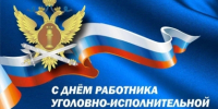 Поздравление руководителя регионального следственного управления с Днем работника уголовно-исполнительной системы - Следственный комитет