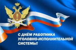 Поздравление руководителя регионального следственного управления с Днем работника уголовно-исполнительной системы