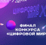 Цифровой мир-2025 - ВИВТ