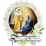 Приглашаем воронежцев и гостей города на духовно-просветительский форум "Радость Благовещения"