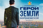 На кадровую программу «Герои земли Воронежской» зарегистрировалось несколько девушек