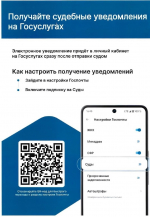 О возможности получения электронных судебных уведомлений на портале Госуслуги