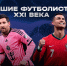 Лучшие футболисты мира ХХI века - МОЁ! Online
