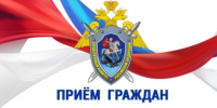 Руководитель регионального следственного управления СК России проведет выездной прием граждан - Следственный комитет