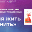 Время жить и помнить  - ВИВТ