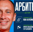 Иван Абросимов из Санкт-Петербурга рассудит воронежский «Факел» с «Ахматом» - Комсомольская Правда