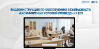 Министерство образования Воронежской области подготовило видеоинструкцию по обеспечению безопасности и комфортных условий проведения ЕГЭ - Образовательный портал