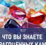Тест: какой минерал называли «золотом дураков» и что за драгоценный камень нашли на Марсе - TV-Gubernia.Ru