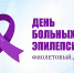 Сегодня, 26 марта, отмечается Международный день больных эпилепсией — Фиолетовый день - БУЗ ВО ВОДКБ №1