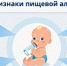 Пищевая аллергия — довольно частое явление в современном мире, особенно у детей грудного и дошкольного возраста - БУЗ ВО ВОДКБ №1