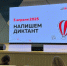 Более 350 воронежцев написали «Тотальный диктант» в 2025 году - РИА Воронеж
