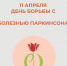 Специалисты ВОКБ №1 примут участие в профилактической акции для пациентов с болезнью Паркинсона и их родственников - ВОКБ №1