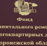 Жителей 289 домов в Воронежской области уведомили о капремонте в 2026 году - РИА Воронеж