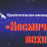 Воронежцам покажут космические мультики - Комсомольская Правда
