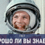 Тест: Что Гагарин потерял во время полёта и какой подарок сделала ему королева - TV-Gubernia.Ru