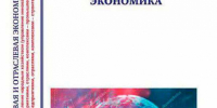 Вышел очередной номер журнала № 1 (37) 2025 «Цифровая и отраслевая экономика» - ВГТУ
