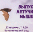 В Воронеже пройдет выпуск летучих мышей - Комсомольская Правда