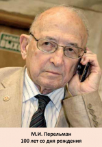 Итоги мероприятия, посвященного 100-летию со дня рождения академика М.И. Перельмана