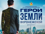 Скоро стартует второй этап программы «Герои земли Воронежской»