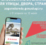 Голосование за важное для улицы, двора, страны - Центр эффективности