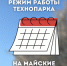 Работа технопарка на майских праздниках - Кванториум