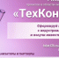 Идет прием заявок в акселератор проектов  в области химических технологий и новых материалов «ТехКоннект» - Промышленные вести