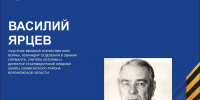 «Педагоги на защите Родины»: Василий Ярцев, участник Великой Отечественной войны, командир отделения в звании сержанта, учитель истории и директор Староведугской средней школы Семилукского района Воронежской области - Образовательный портал