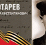 Спецпроект «Письма с фронта»: Василий Константинович Золотарев - РИА Воронеж