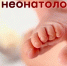 С Днем Неонатолога! - БУЗ ВО ВОДКБ №1