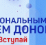 20 апреля — Национальный день донора! - БУЗ ВО ВОДКБ №1