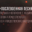 К 80-ЛЕТИЮ ПОБЕДЫ В ВЕЛИКОЙ ОТЕЧЕСТВЕННОЙ ВОЙНЕ 1941-1945 ГОДОВ В РОСГВАРДИИ ПОДГОТОВЛЕНА ПЕСНЯ НА СТИХИ РОБЕРТА РОЖДЕСТВЕНСКОГО - Росгвардия