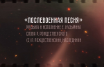 К 80-ЛЕТИЮ ПОБЕДЫ В ВЕЛИКОЙ ОТЕЧЕСТВЕННОЙ ВОЙНЕ 1941-1945 ГОДОВ В РОСГВАРДИИ ПОДГОТОВЛЕНА ПЕСНЯ НА СТИХИ РОБЕРТА РОЖДЕСТВЕНСКОГО