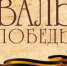 «Вальс Победы» – участие студентов-медиков ВГМУ им. Н.Н. Бурденко во Всероссийской акции, посвященной 80-летию Победы в Великой Отечественной войне - Медицинский Университет им. Н.Н. Бурденко