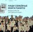 Всероссийская акция «Наши семейные книги памяти» объединила более 500 000 школьников и студентов - ВГПУ