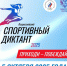Новый масштабный проект ОКР «Спортивный диктант» стартует в октябре! - Институт физкультуры