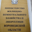 В Воронеже назначили заместителя министра ЖКХ и энергетики - ГТРК Воронеж