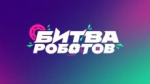 Прими участие в зрелищном чемпионате «Битва роботов»!