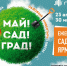 Садоводам приготовиться: ярмарка «Май! Сад! Град!» открывается в Воронеже - Bloknot-Voronezh.Ru