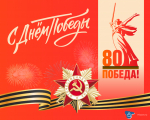 Поздравляем с великим государственным праздником – с Днем Победы!