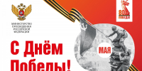 Поздравление Министра просвещения Российской Федерации Сергея Кравцова с Днем Победы - ВГПУ